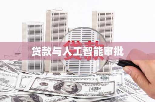 新县贷款与人工智能审批