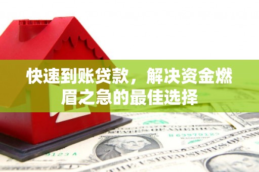 新县快速到账贷款，解决资金燃眉之急的最佳选择