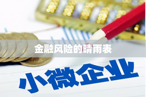 新县金融风险的晴雨表