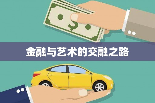 新县金融与艺术的交融之路