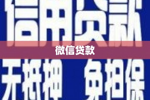 新县微信贷款