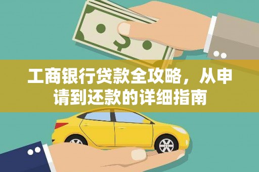 新县工商银行贷款全攻略，从申请到还款的详细指南