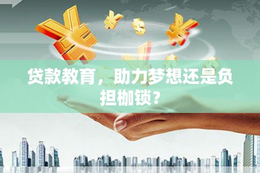 新县贷款教育，助力梦想还是负担枷锁？