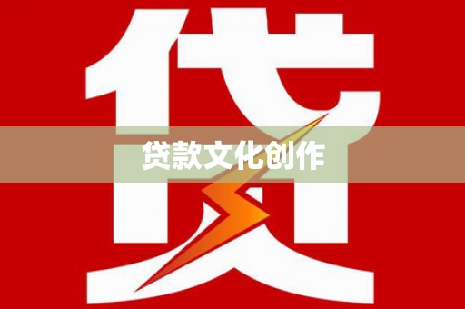 新县贷款文化创作