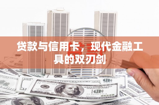 新县贷款与信用卡，现代金融工具的双刃剑