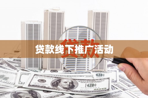 新县贷款线下推广活动