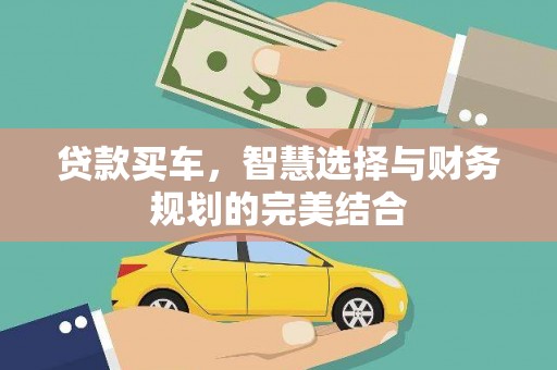 新县贷款买车，智慧选择与财务规划的完美结合