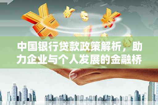 新县中国银行贷款政策解析，助力企业与个人发展的金融桥梁