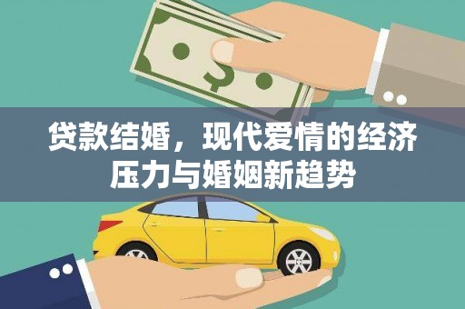 新县贷款结婚，现代爱情的经济压力与婚姻新趋势