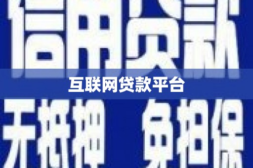 新县互联网贷款平台