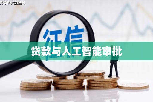 新县贷款与人工智能审批