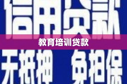 新县教育培训贷款