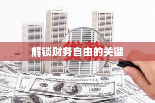 新县解锁财务自由的关键