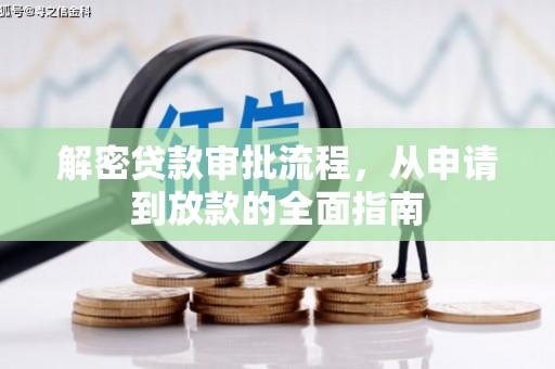 新县解密贷款审批流程，从申请到放款的全面指南