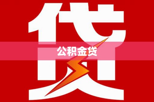 新县公积金贷