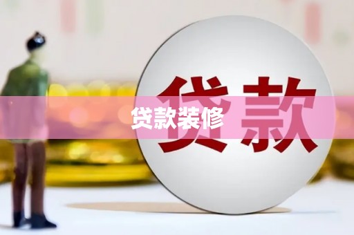 新县贷款装修