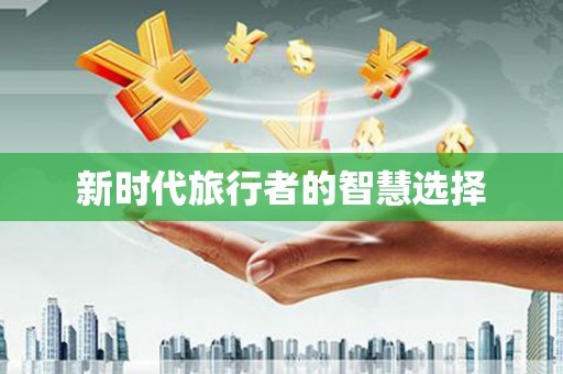 新县新时代旅行者的智慧选择