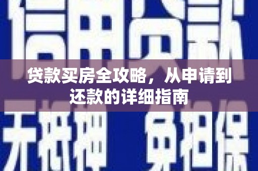 新县贷款买房全攻略，从申请到还款的详细指南