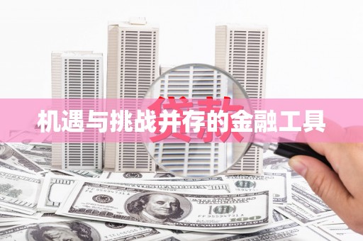 新县机遇与挑战并存的金融工具