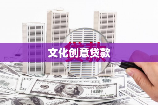 新县文化创意贷款