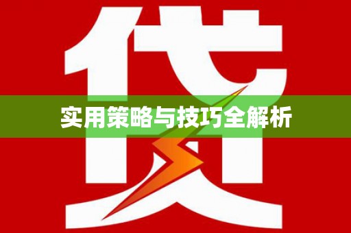 新县实用策略与技巧全解析