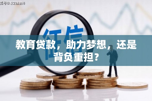 新县教育贷款，助力梦想，还是背负重担？