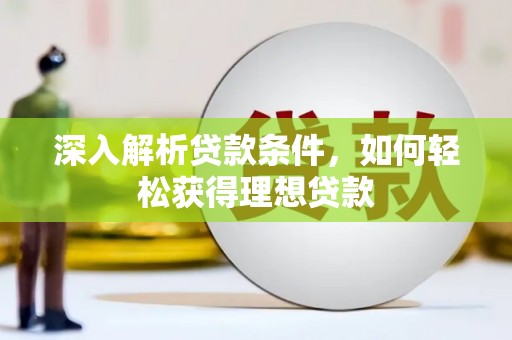 新县深入解析贷款条件，如何轻松获得理想贷款