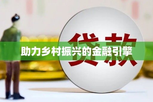 新县助力乡村振兴的金融引擎