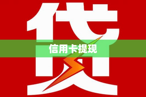 新县信用卡提现