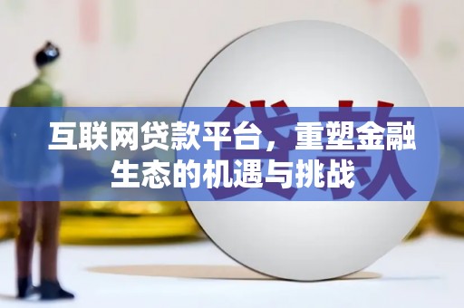 新县互联网贷款平台，重塑金融生态的机遇与挑战