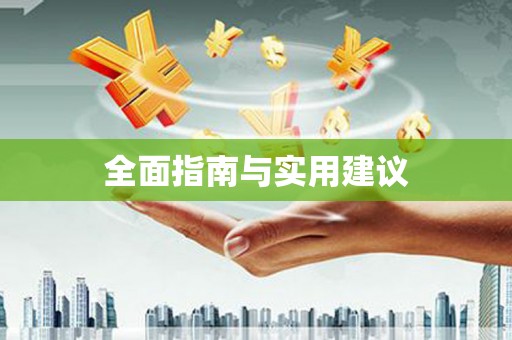 新县全面指南与实用建议