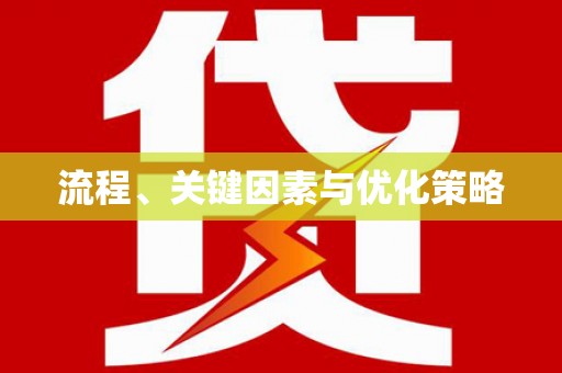 新县流程、关键因素与优化策略