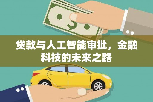 新县贷款与人工智能审批，金融科技的未来之路