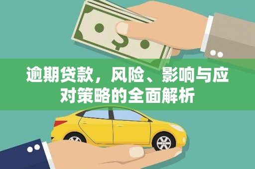 新县逾期贷款，风险、影响与应对策略的全面解析