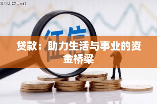 新县贷款：助力生活与事业的资金桥梁