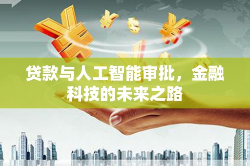 新县贷款与人工智能审批，金融科技的未来之路