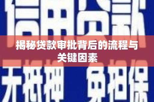 新县揭秘贷款审批背后的流程与关键因素