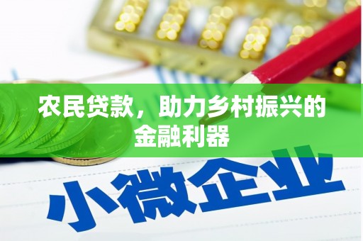 新县农民贷款，助力乡村振兴的金融利器