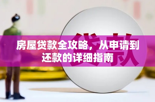 新县房屋贷款全攻略，从申请到还款的详细指南