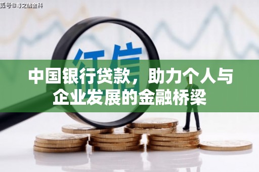 新县中国银行贷款，助力个人与企业发展的金融桥梁