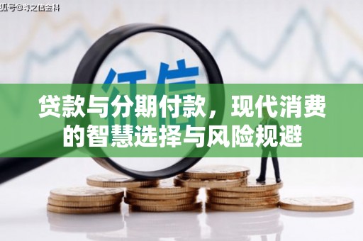 新县贷款与分期付款，现代消费的智慧选择与风险规避