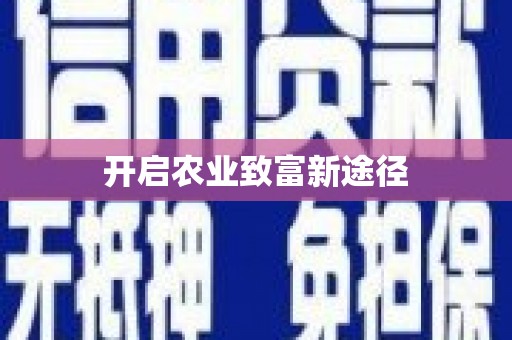 新县开启农业致富新途径