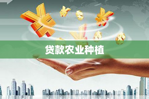 新县贷款农业种植