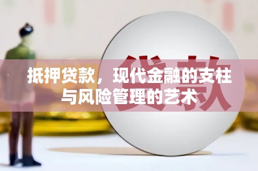 新县抵押贷款，现代金融的支柱与风险管理的艺术