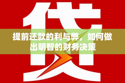 新县提前还款的利与弊，如何做出明智的财务决策