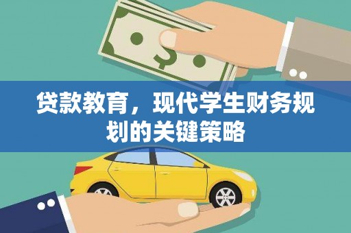 新县贷款教育，现代学生财务规划的关键策略