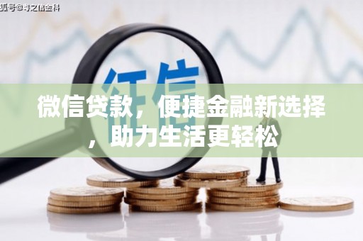 新县微信贷款，便捷金融新选择，助力生活更轻松