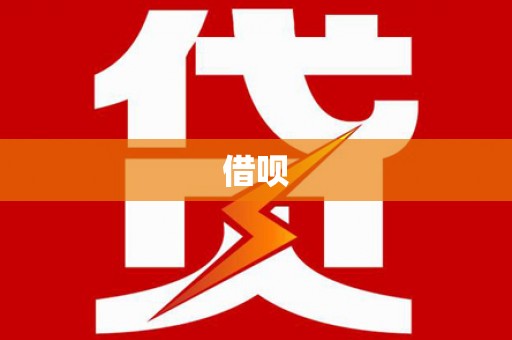 新县借呗