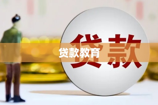 新县贷款教育