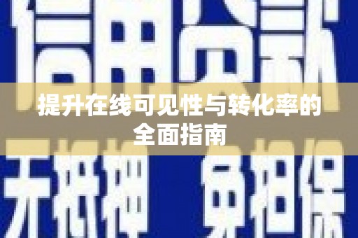 新县提升在线可见性与转化率的全面指南